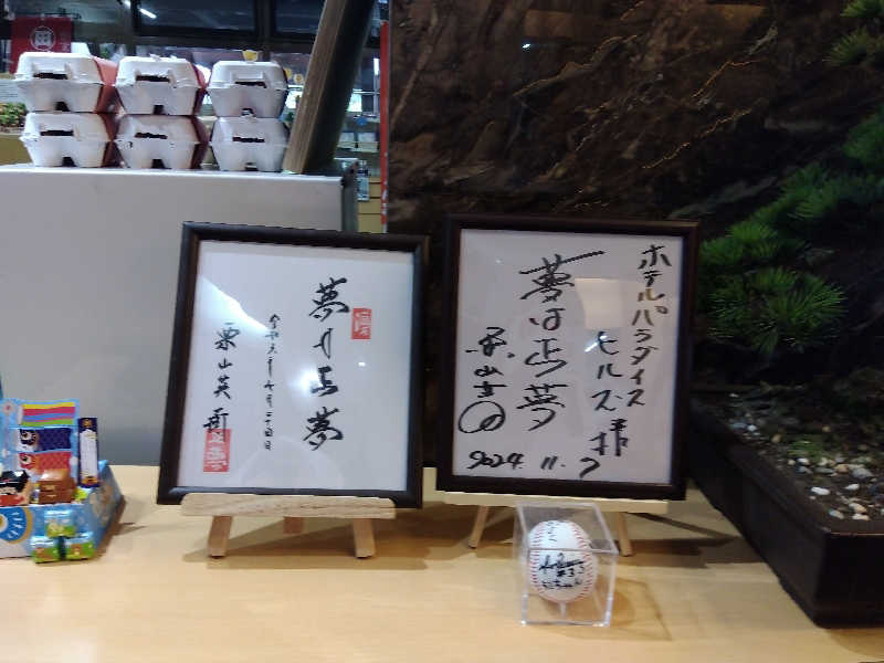 まっちゃんさんのくりやま温泉 ホテルパラダイスヒルズのサ活写真
