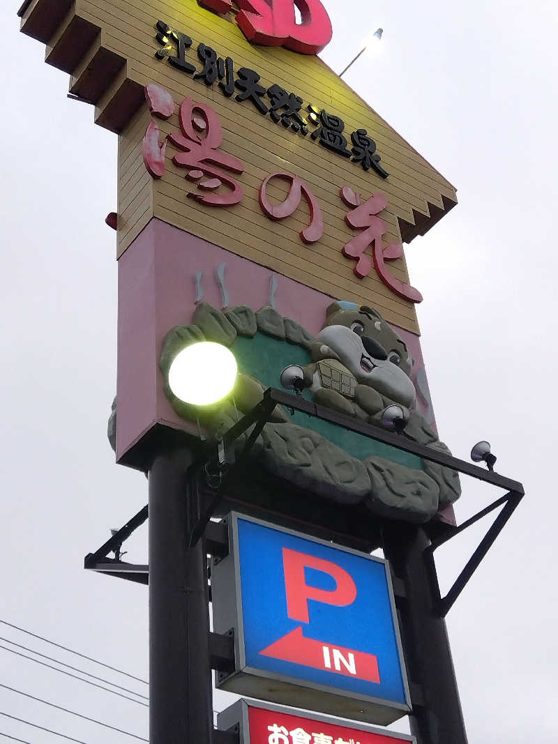 まっちゃんさんの湯の花江別殿のサ活写真