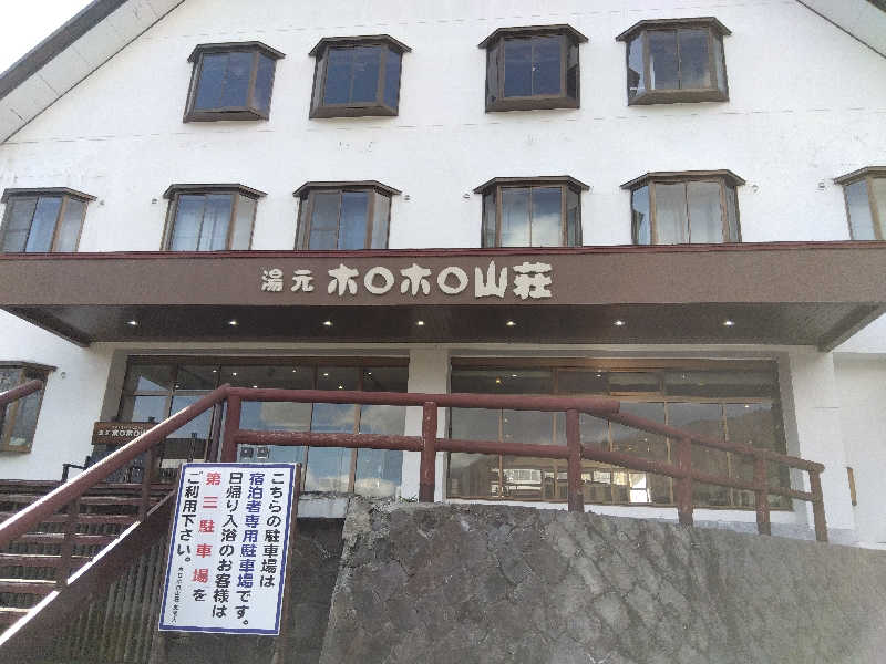 まっちゃんさんの北湯沢温泉郷 湯元ホロホロ山荘のサ活写真