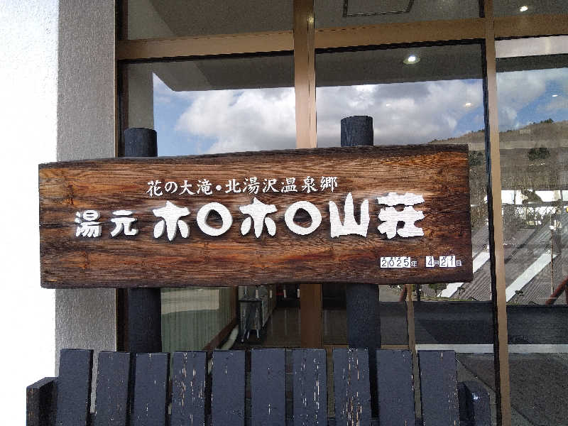 まっちゃんさんの北湯沢温泉郷 湯元ホロホロ山荘のサ活写真