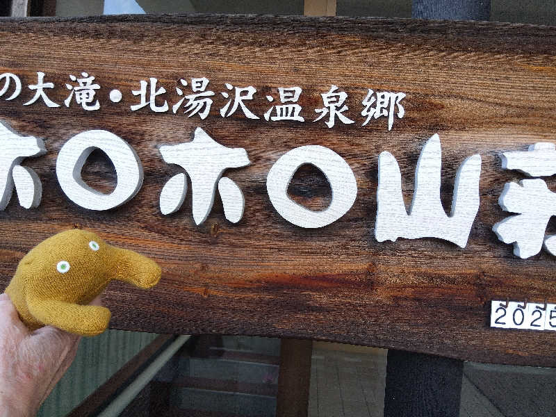 まっちゃんさんの北湯沢温泉郷 湯元ホロホロ山荘のサ活写真