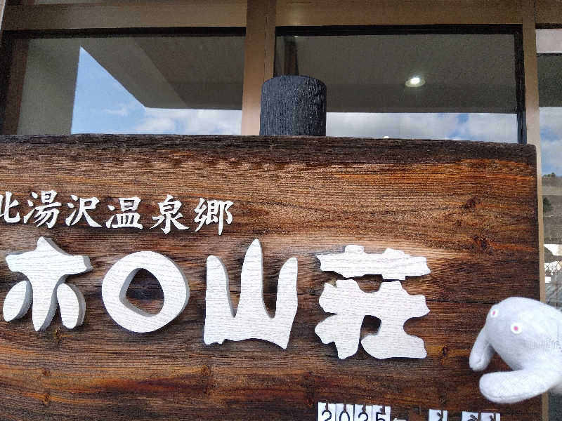 まっちゃんさんの北湯沢温泉郷 湯元ホロホロ山荘のサ活写真