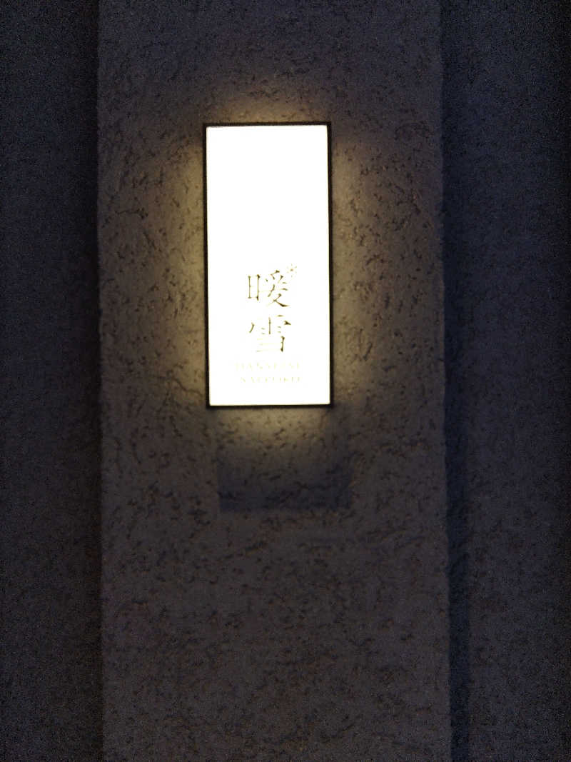 まっちゃんさんの暖雪札幌のサ活写真