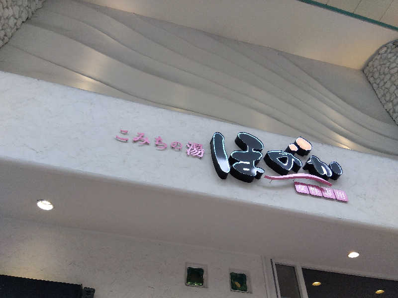 まっちゃんさんのこみちの湯 ほのかのサ活写真