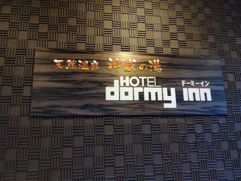 まっちゃんさんの天然温泉 神威の湯 ドーミーイン旭川のサ活写真