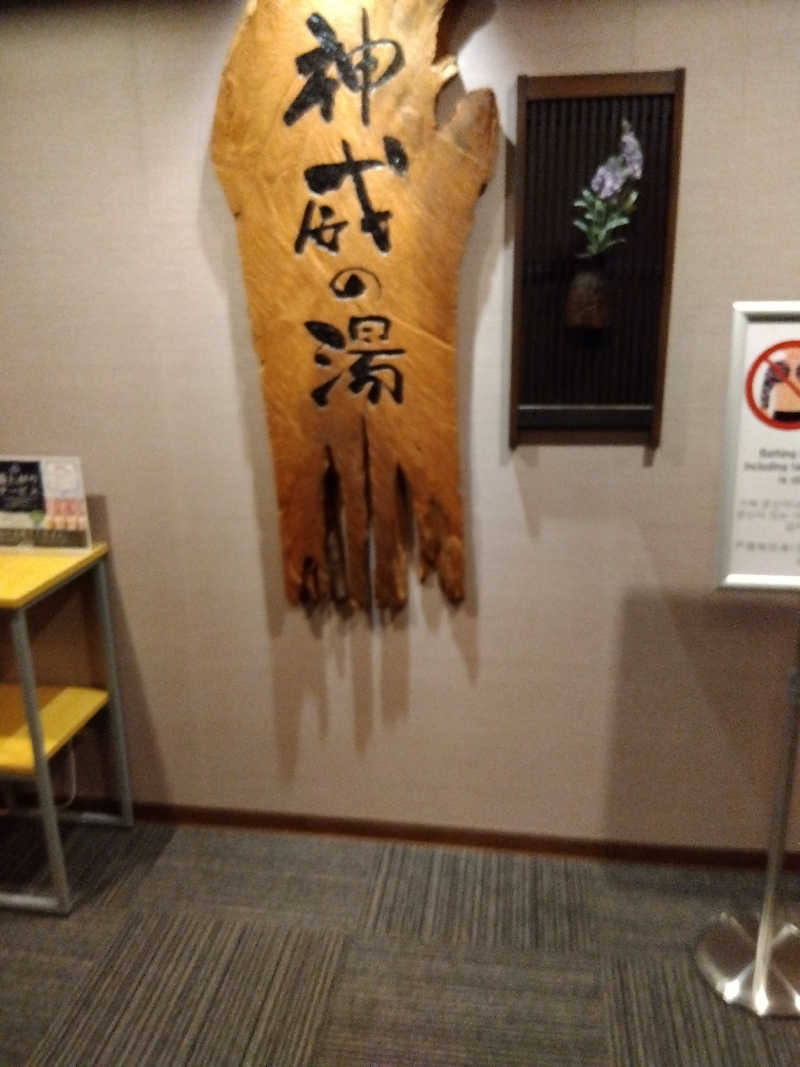 まっちゃんさんの天然温泉 神威の湯 ドーミーイン旭川のサ活写真