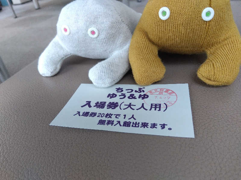まっちゃんさんの秩父別温泉 ちっぷ・ゆう&ゆのサ活写真