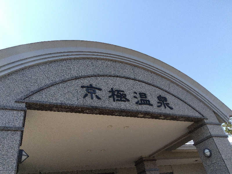 まっちゃんさんの京極温泉 京極ふれあい交流センターのサ活写真