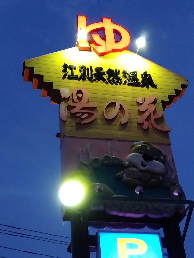 まっちゃんさんの湯の花江別殿のサ活写真