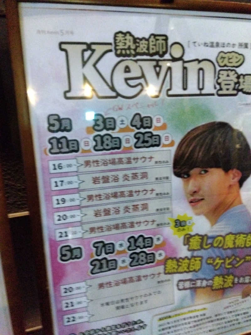 まっちゃんさんのていね温泉ほのかのサ活写真