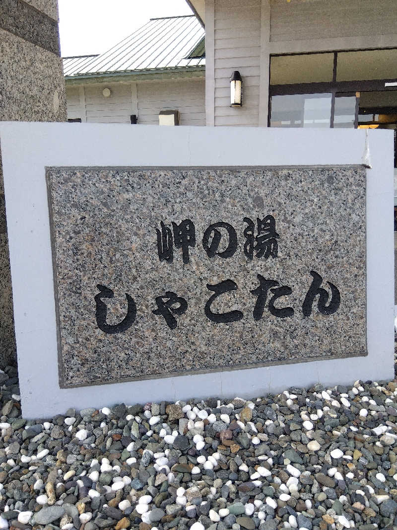 まっちゃんさんの岬の湯 しゃこたんのサ活写真