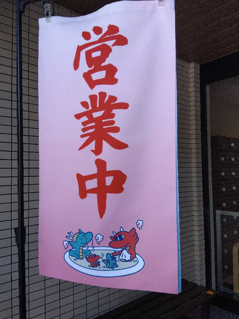 まっちゃんさんのかもえない竜神温泉のサ活写真