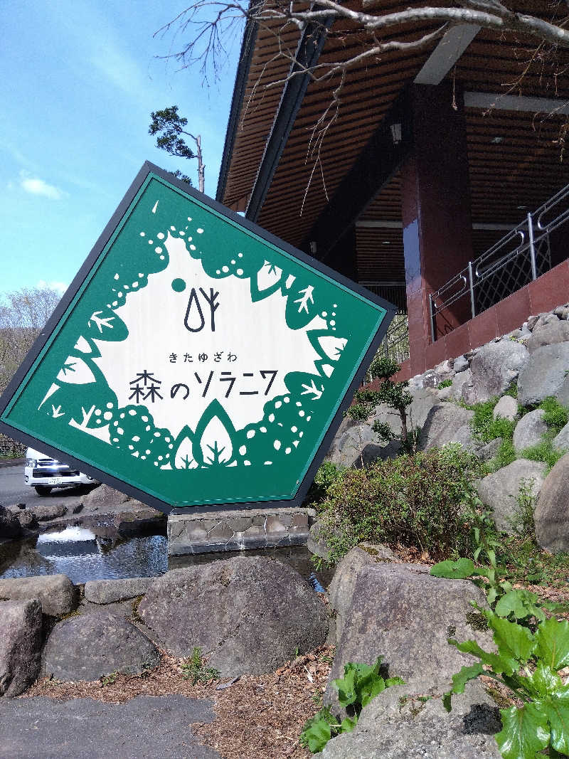 まっちゃんさんのきたゆざわ 森のソラニワのサ活写真