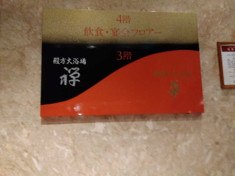 まっちゃんさんのすすきの天然温泉 湯香郷のサ活写真