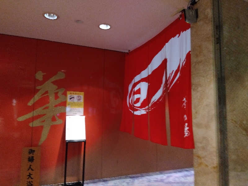 まっちゃんさんのすすきの天然温泉 湯香郷のサ活写真