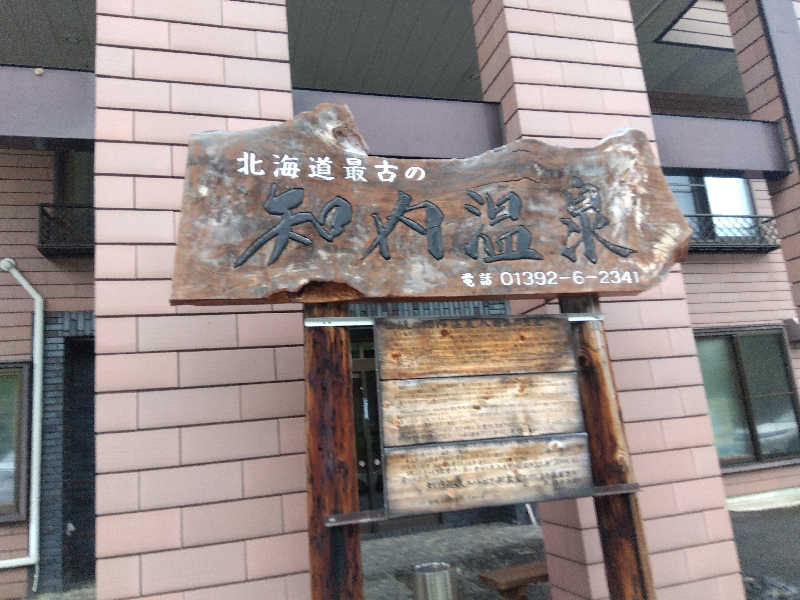 まっちゃんさんの知内温泉のサ活写真