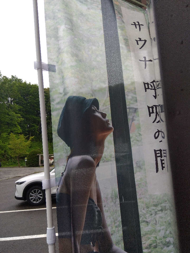 まっちゃんさんの知内温泉のサ活写真
