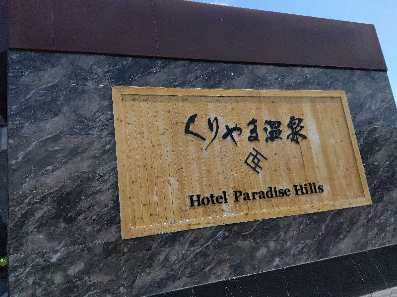 まっちゃんさんのくりやま温泉 ホテルパラダイスヒルズのサ活写真