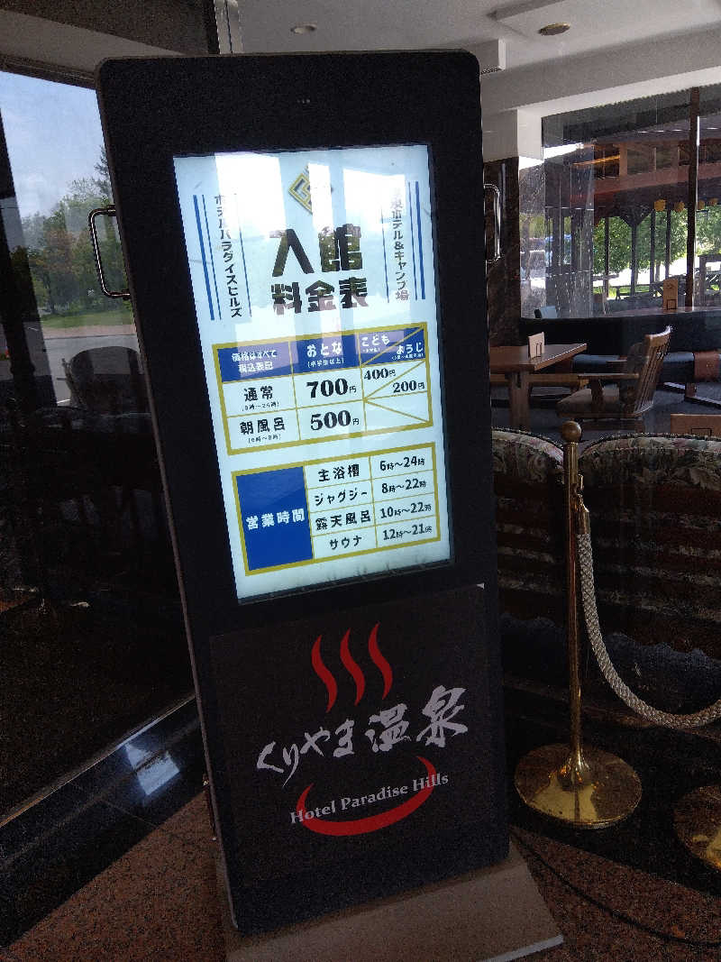まっちゃんさんのくりやま温泉 ホテルパラダイスヒルズのサ活写真