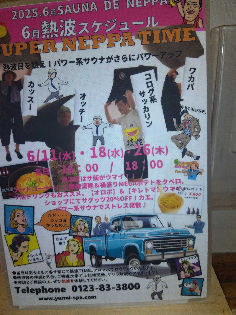 まっちゃんさんのユンニの湯のサ活写真