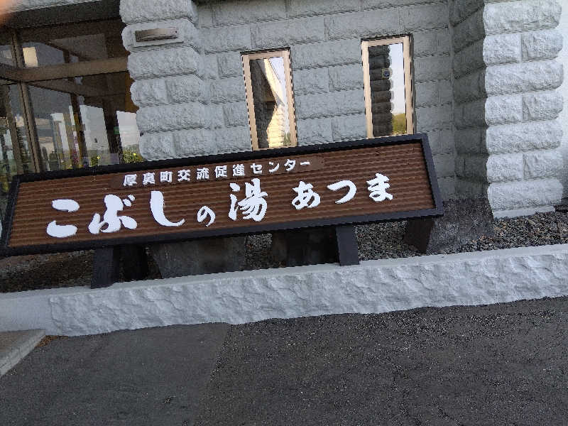 まっちゃんさんのこぶしの湯 あつまのサ活写真