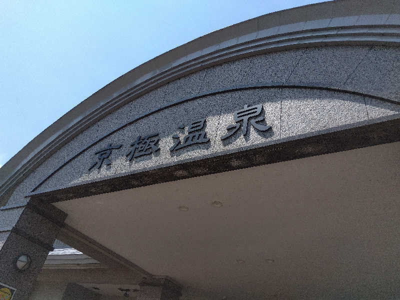 まっちゃんさんの京極温泉 京極ふれあい交流センターのサ活写真