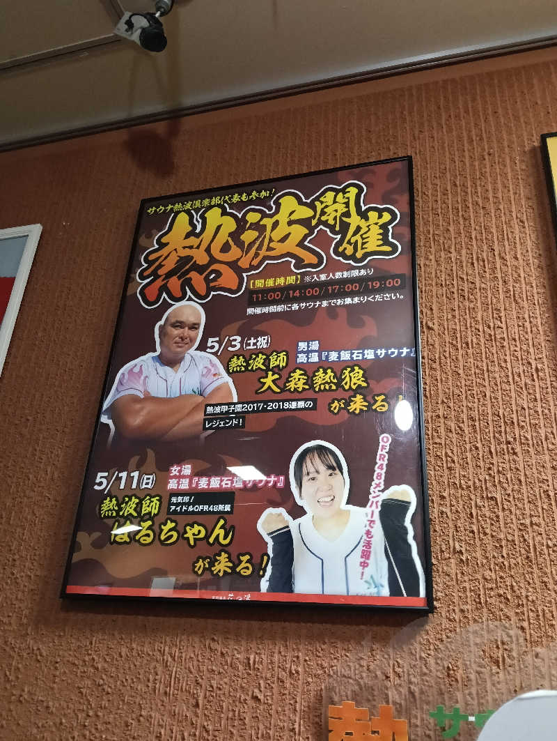 ナンジョーさんの富嶽温泉 花の湯のサ活写真