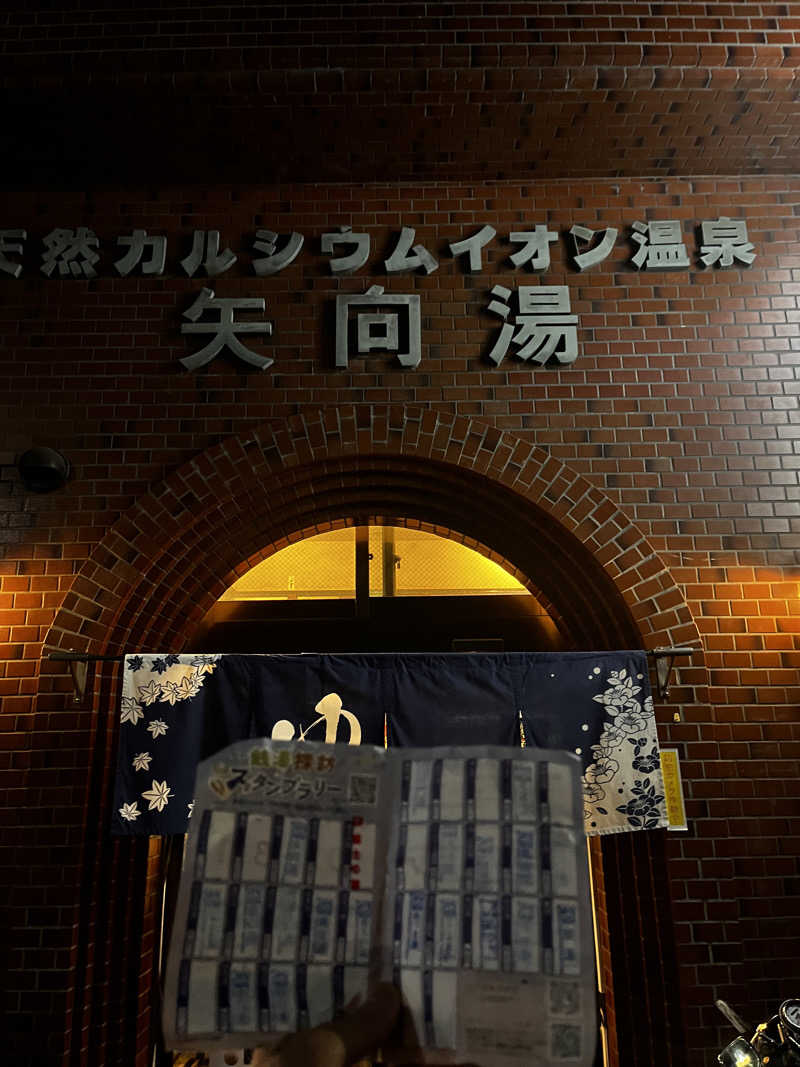 きゃんさんの矢向湯のサ活写真