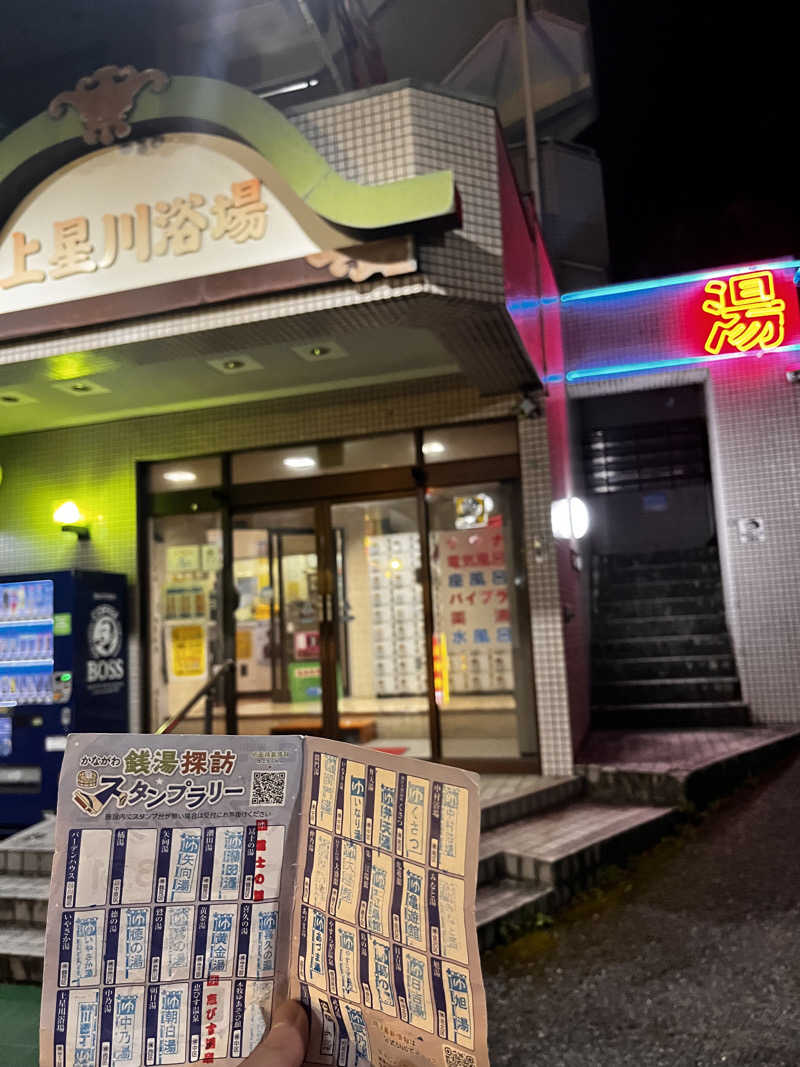 きゃんさんの上星川浴場のサ活写真