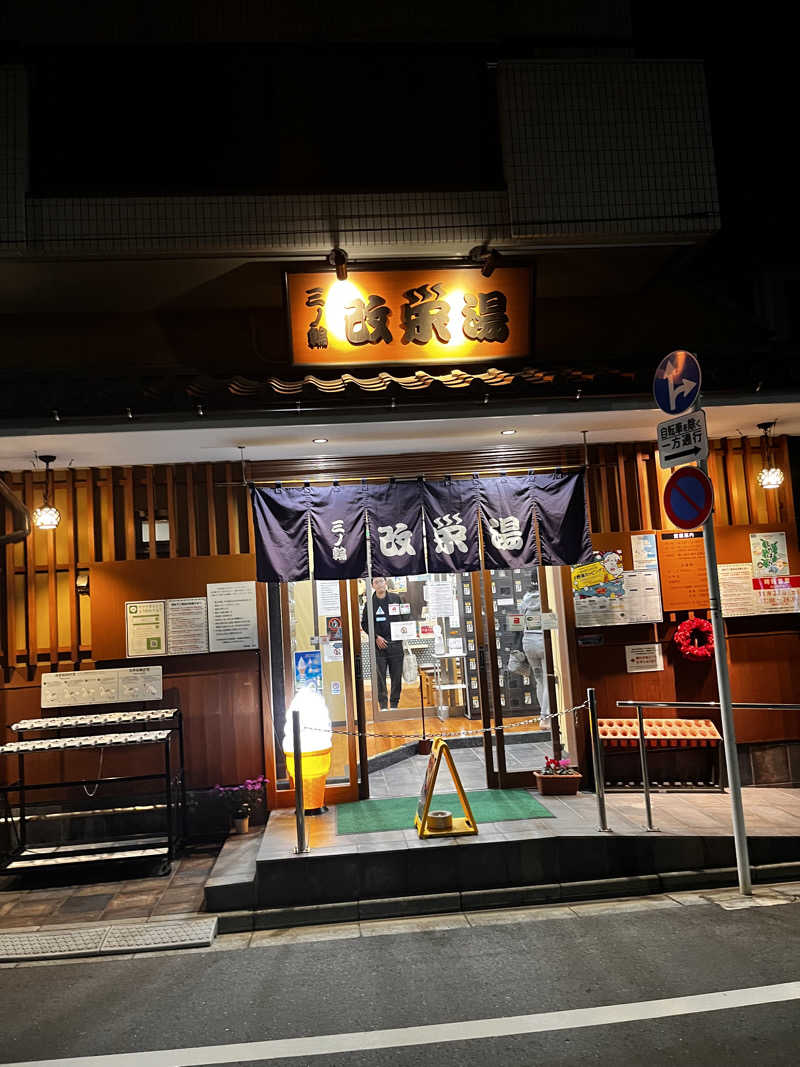 きゃんさんの三ノ輪 改栄湯のサ活写真