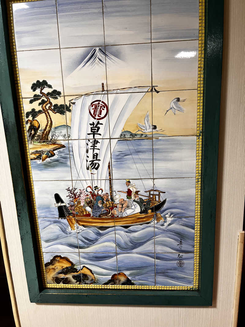 きゃんさんの横浜天然温泉くさつのサ活写真