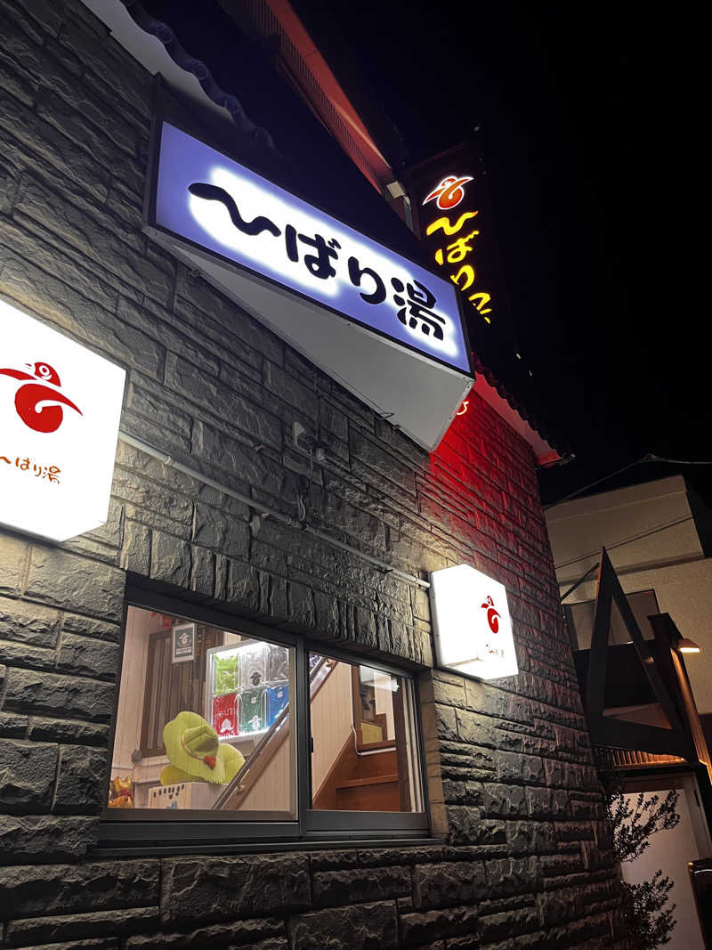 きゃんさんのひばり湯のサ活写真