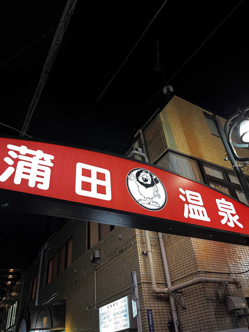 きゃんさんの蒲田温泉のサ活写真