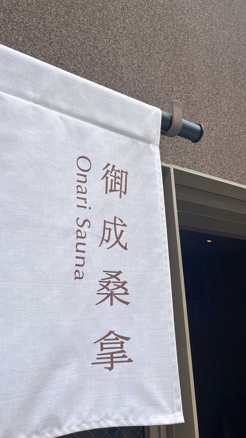 きゃんさんの御成桑拿のサ活写真