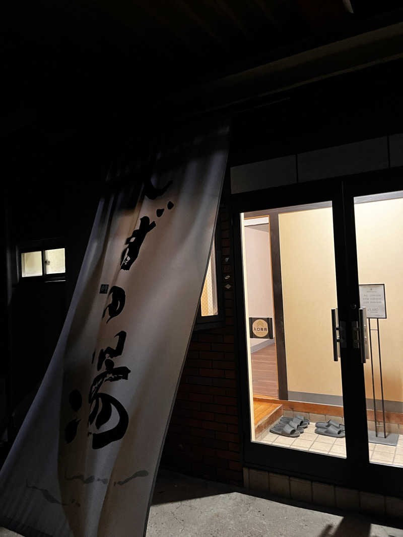 きゃんさんのしずの湯 相模原のサ活写真