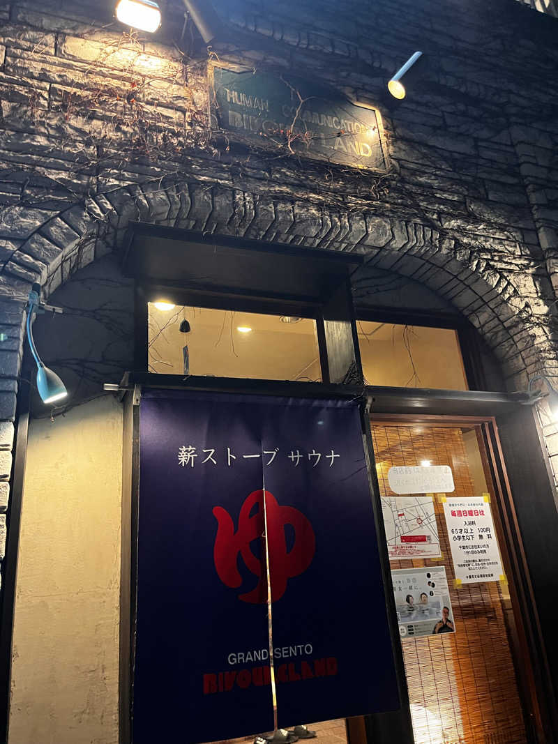 きゃんさんのビバークランド ロードの湯(薪サウナ)のサ活写真