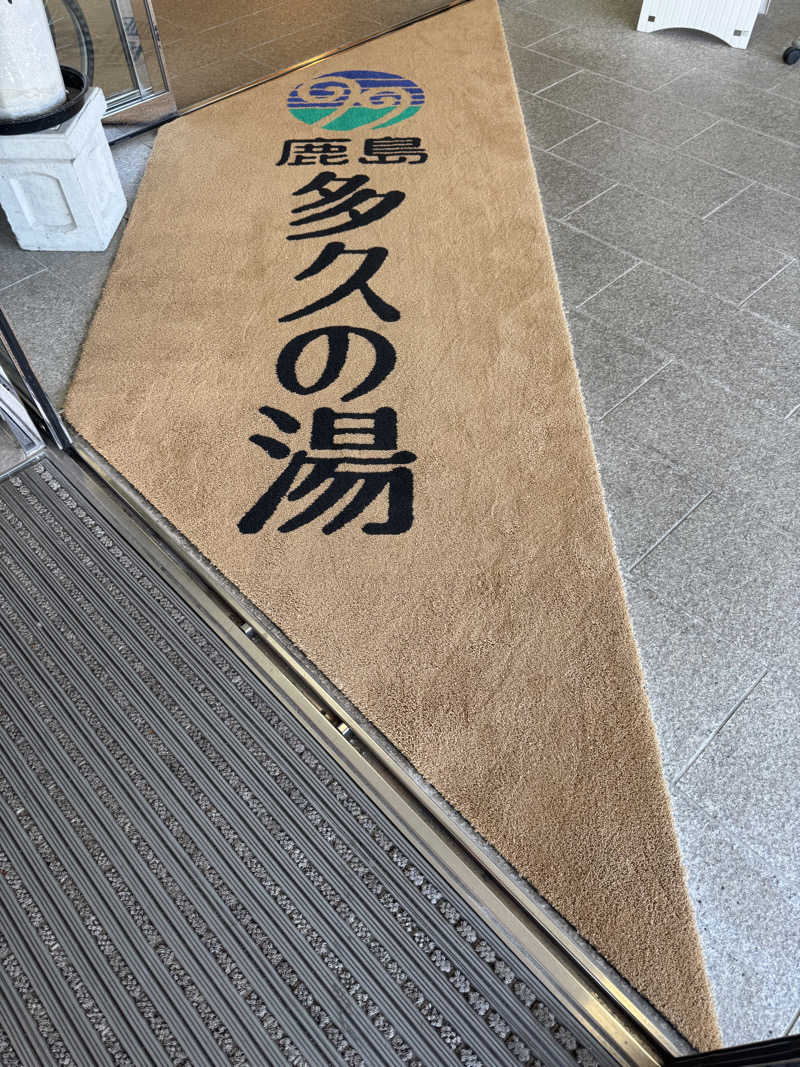 masaさんの鹿島多久の湯のサ活写真