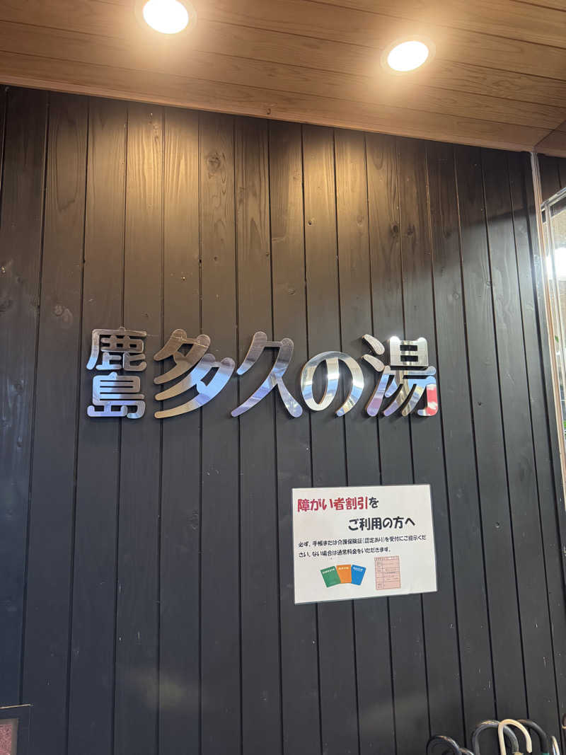 masaさんの鹿島多久の湯のサ活写真