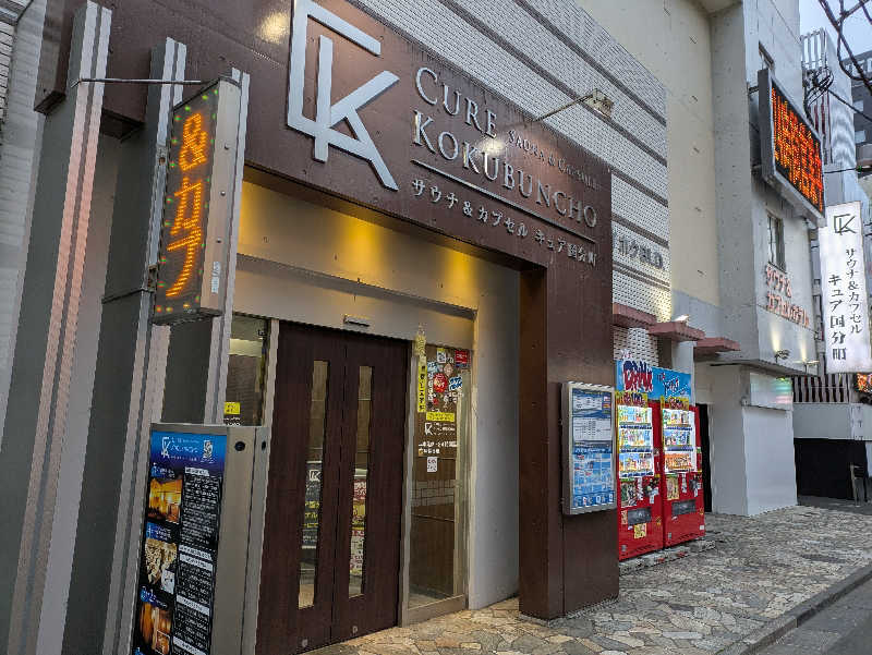 ごめちんさんのサウナ&カプセル キュア国分町のサ活写真