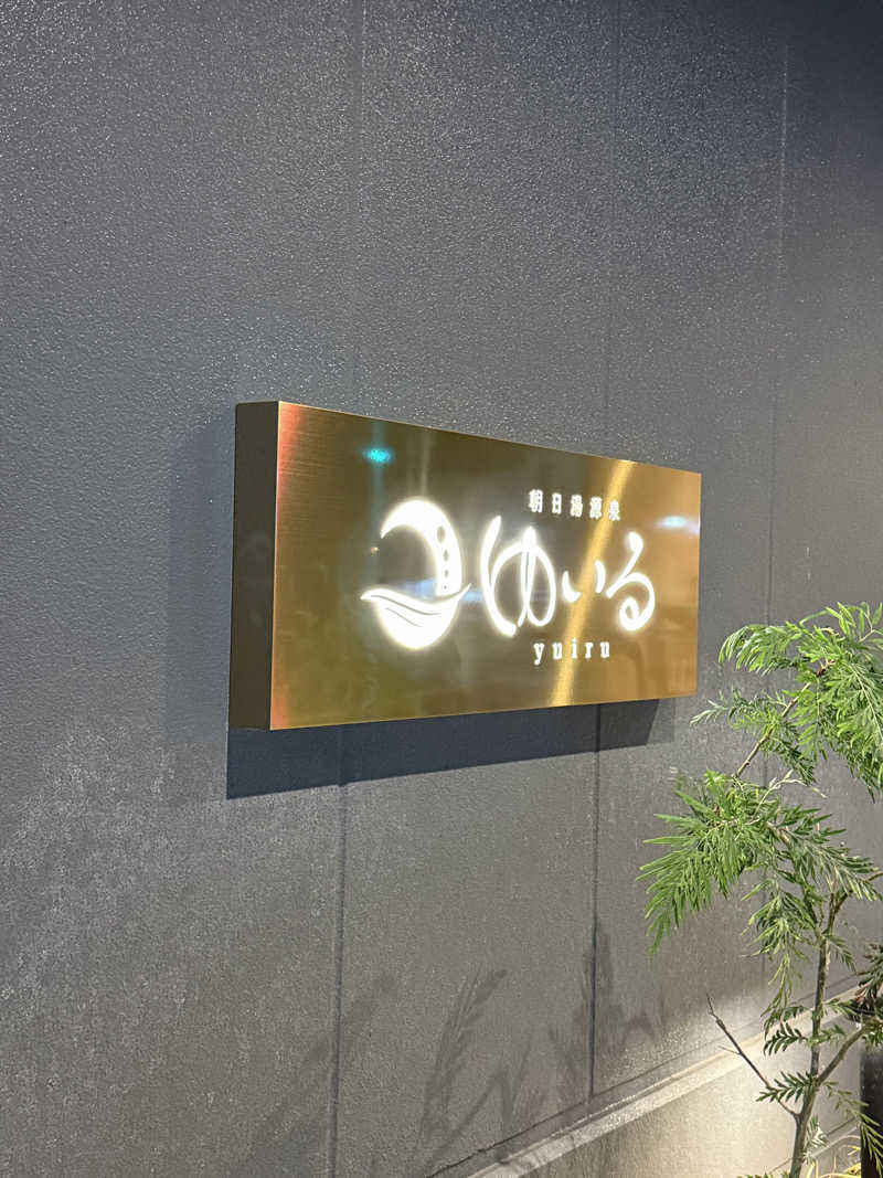 M I S A T O 🌻さんの朝日湯源泉ゆいるのサ活写真