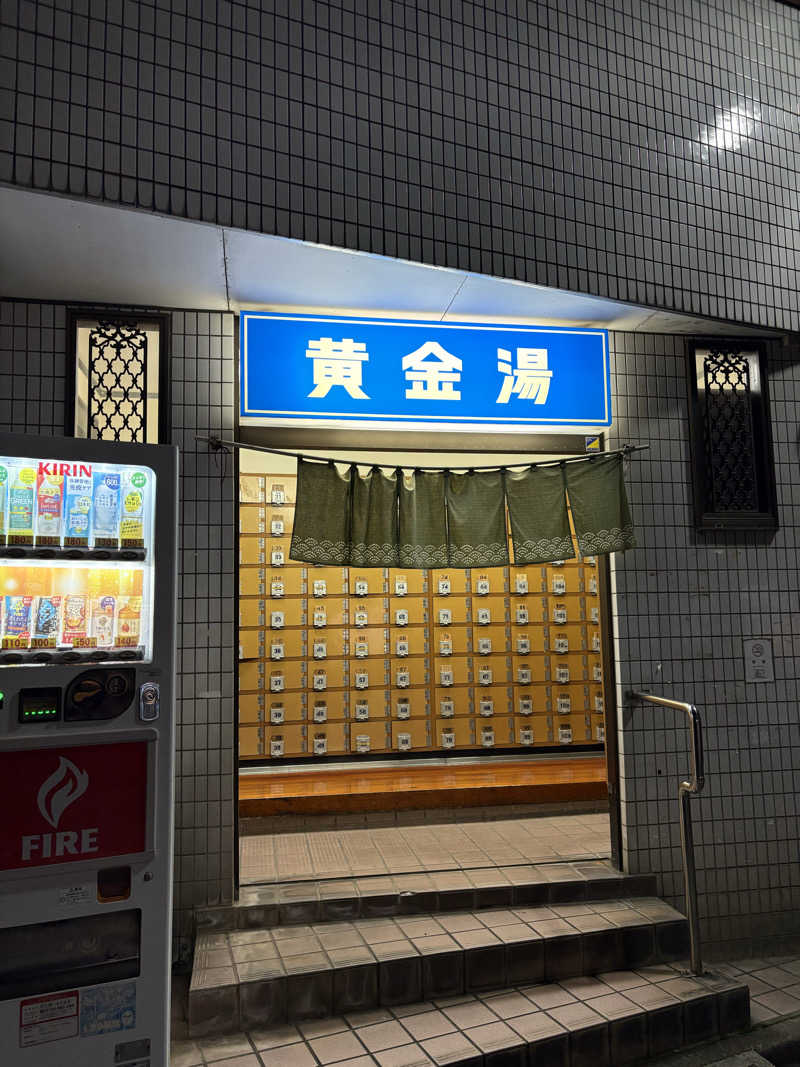 さうならさんの黄金湯のサ活写真