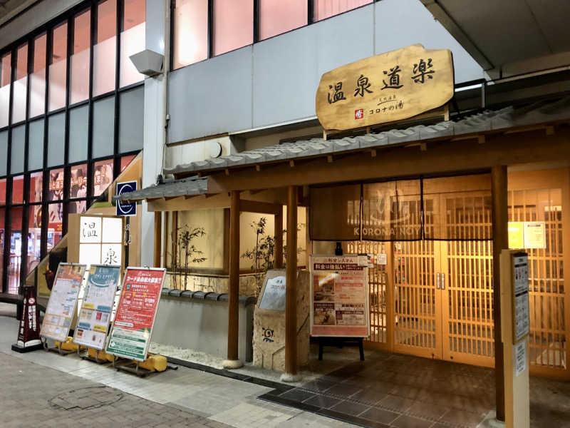 たかふみさんの天然温泉コロナの湯 安城店のサ活写真