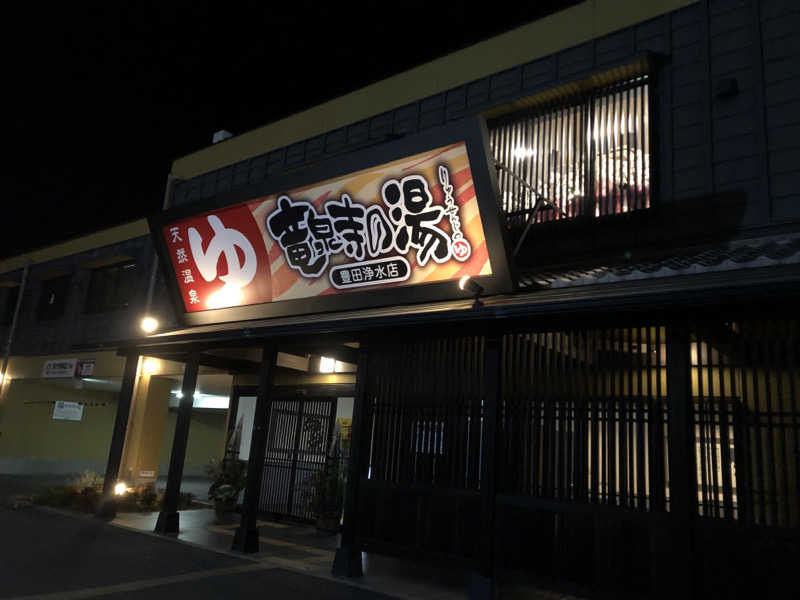 たかふみさんの竜泉寺の湯 豊田浄水店のサ活写真