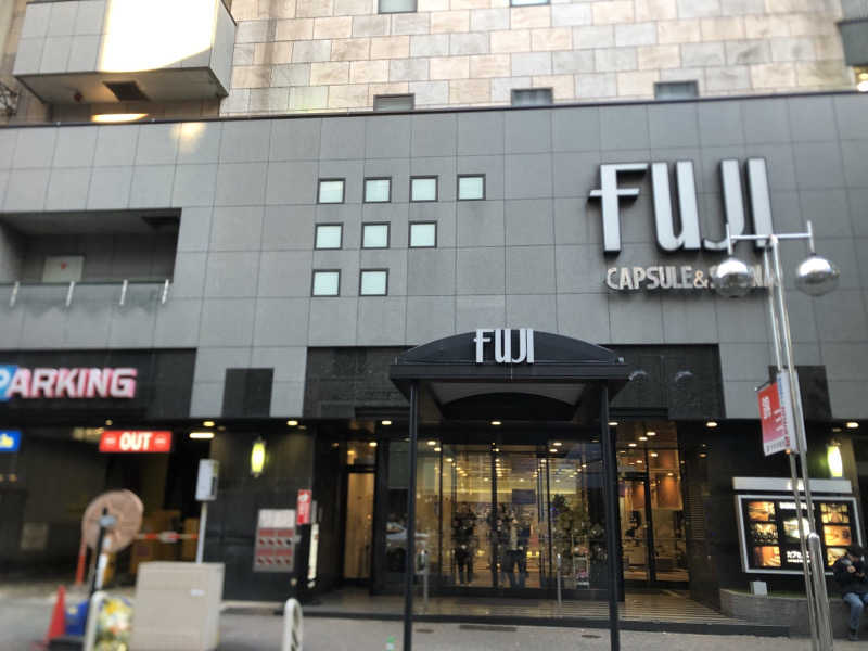 ととのうたかふみさんのサウナ&カプセル フジのサ活写真