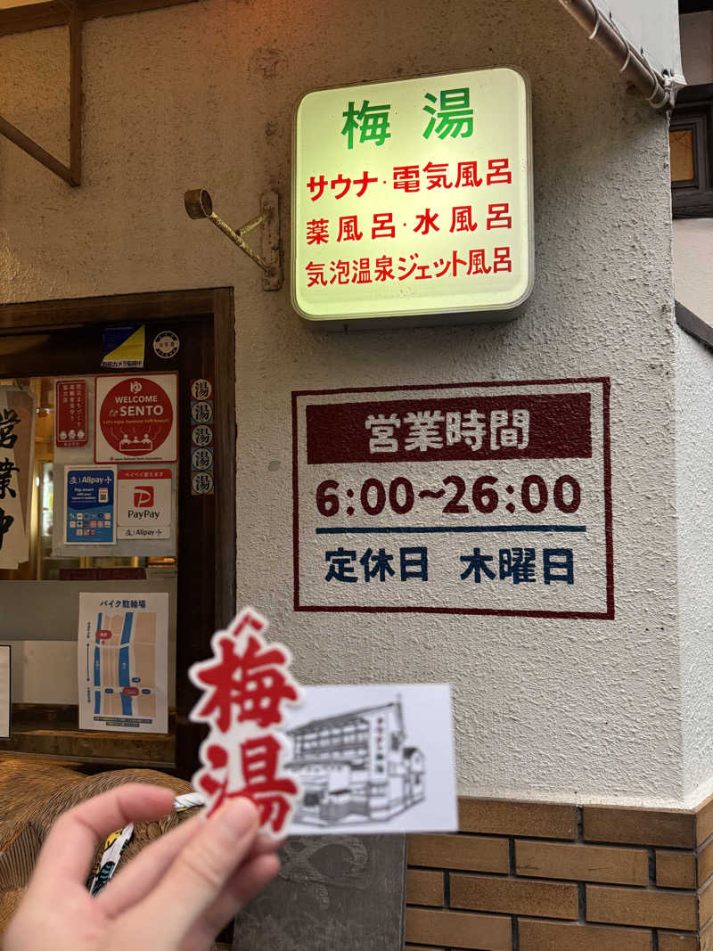 ちっちーさんのサウナの梅湯のサ活写真