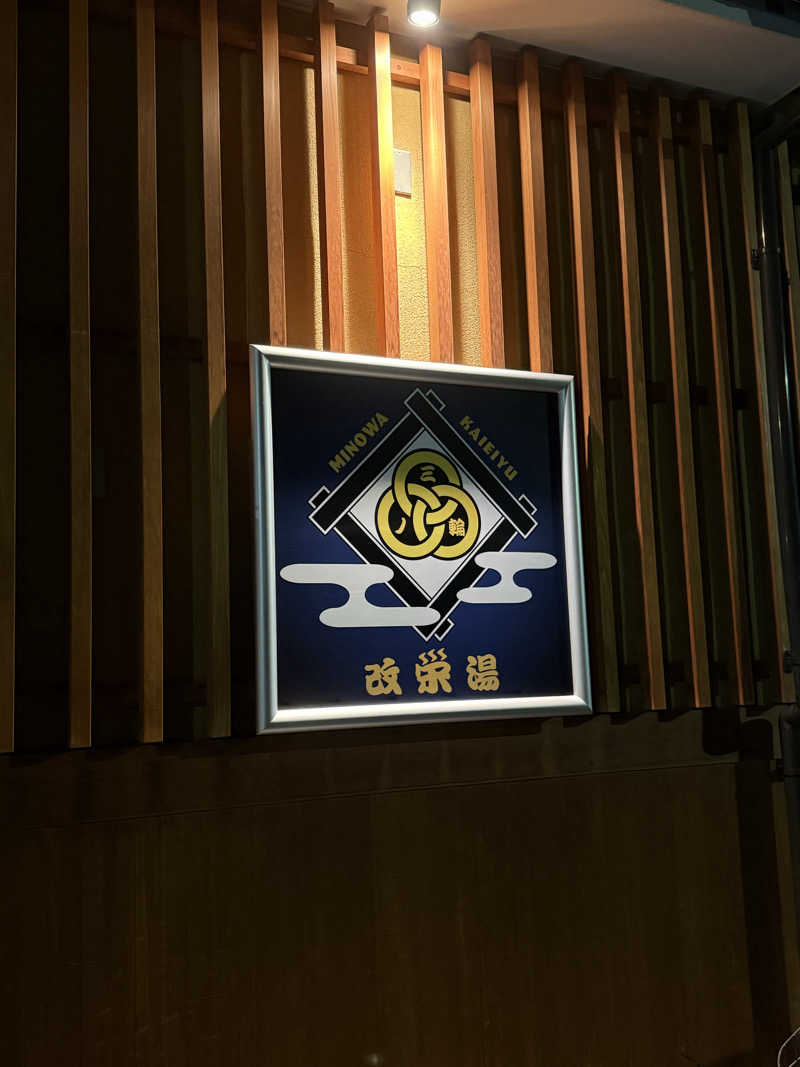 ちっちーさんの三ノ輪 改栄湯のサ活写真