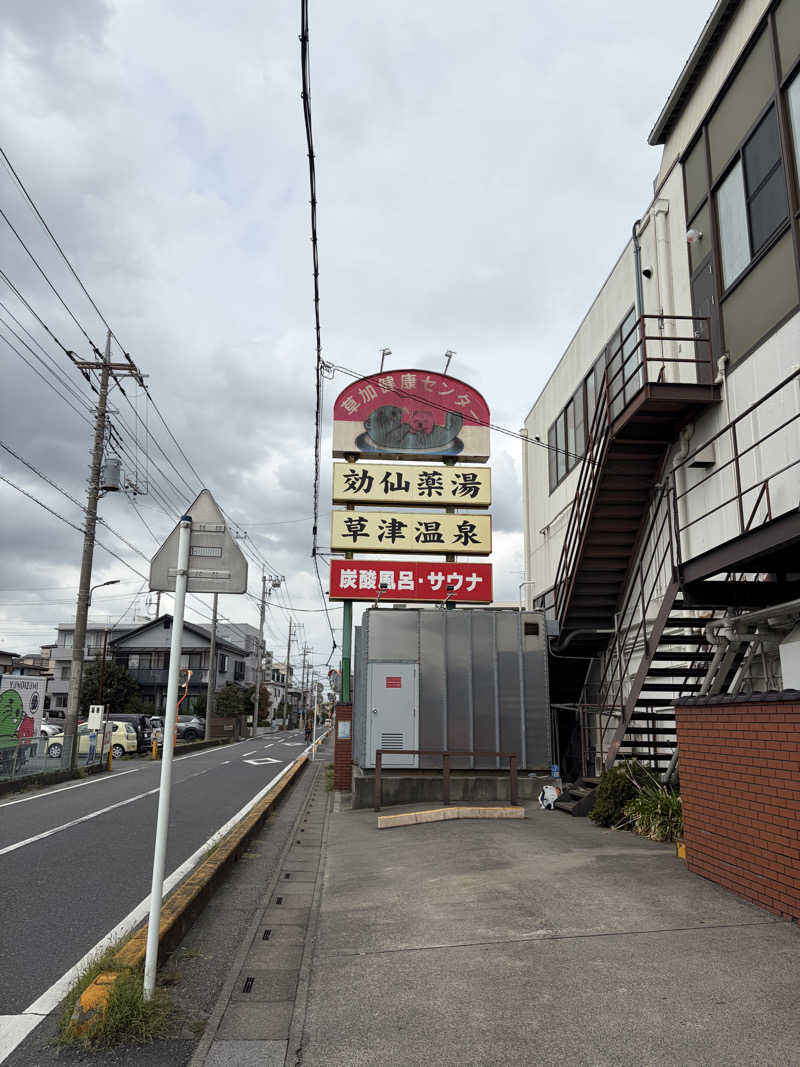 ｲｼさんの湯乃泉 草加健康センターのサ活写真