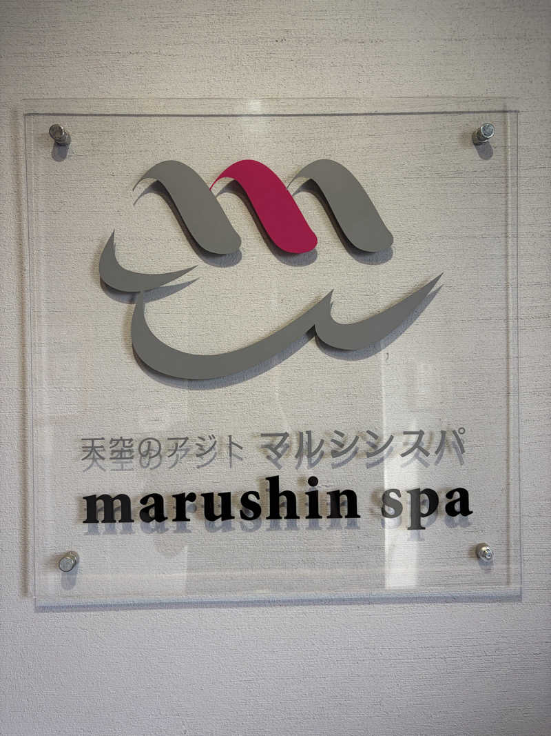 ｲｼさんの天空のアジト マルシンスパのサ活写真