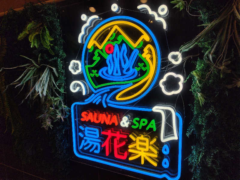 せい＠藍色さんのSAUNA&SPA 湯花楽秦野店のサ活写真