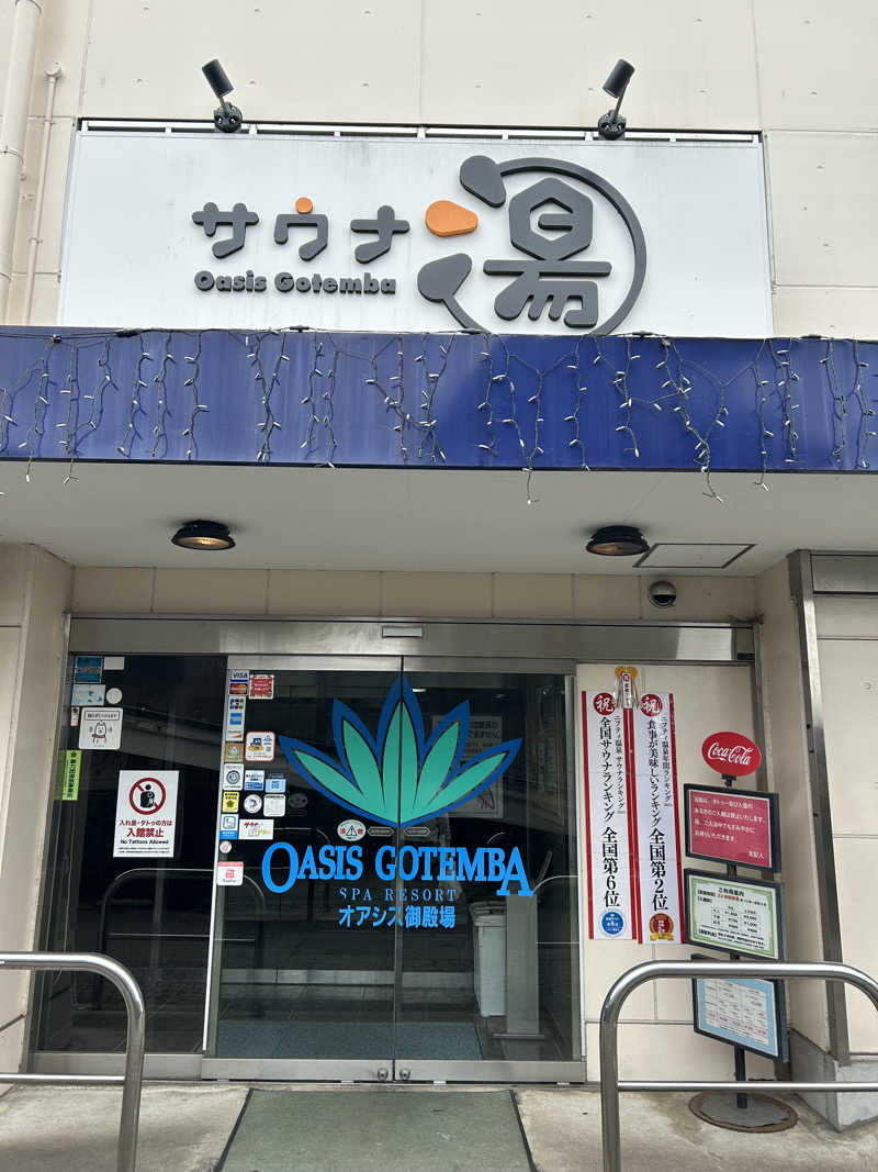 西湘のサウナーさんのスパリゾート オアシス御殿場のサ活写真